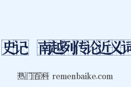 史记·南越列传论近义词是什么意思的图片
